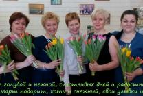Поздравляем милых дам с 8 марта!